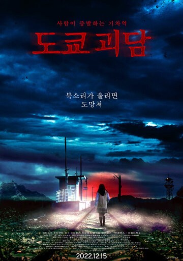 Станция «Кисараги» (2022)