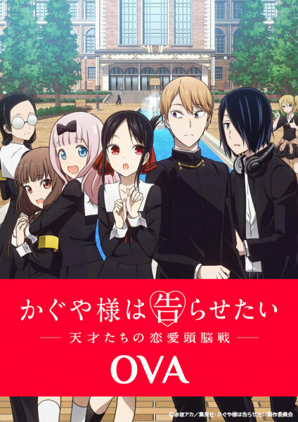 Госпожа Кагуя: В любви как на войне OVA (2021)