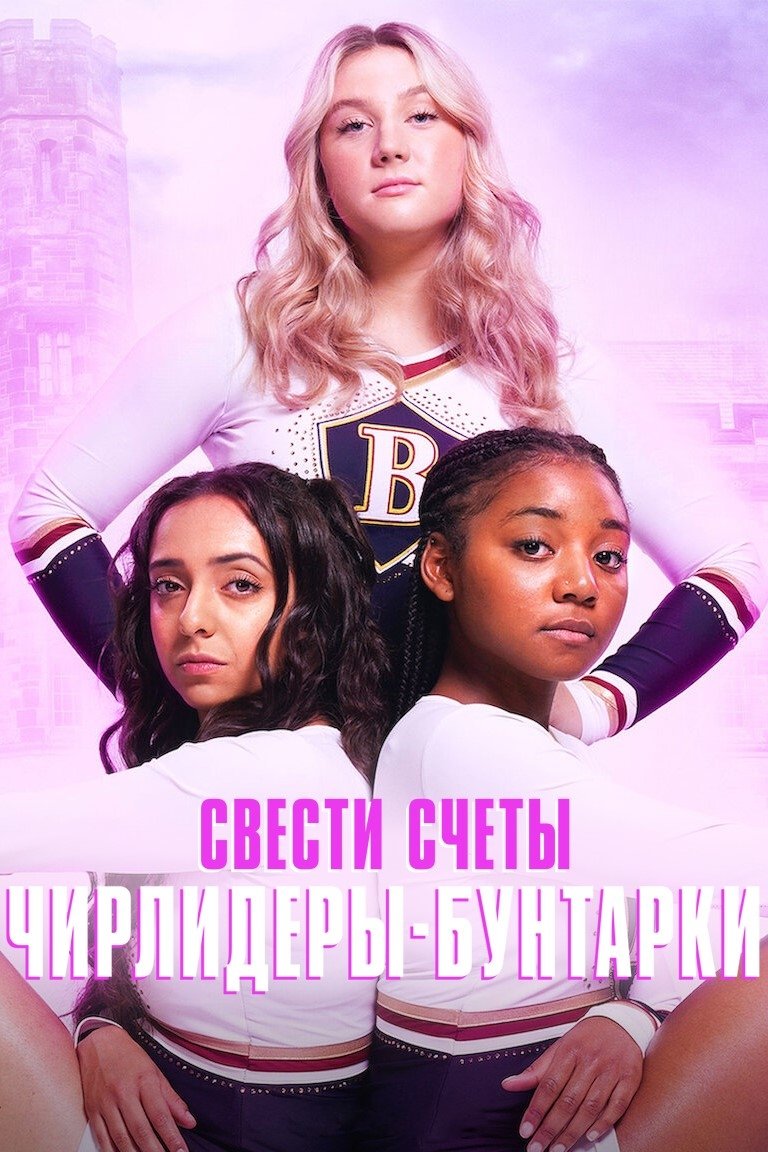Rebel Cheer Squad - A Get Even Series (2022)