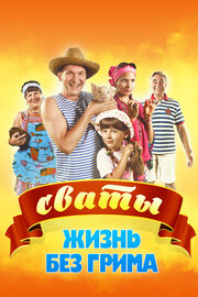 Сваты. Жизнь без грима (2011)