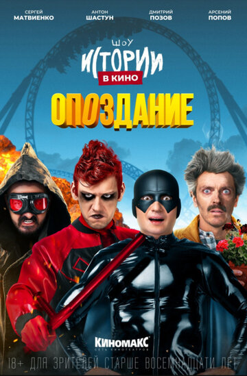 Истории в кино: Опоздание (2022)