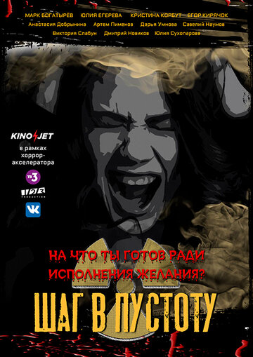 Шаг в пустоту (-202)