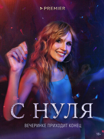 С нуля (2022)