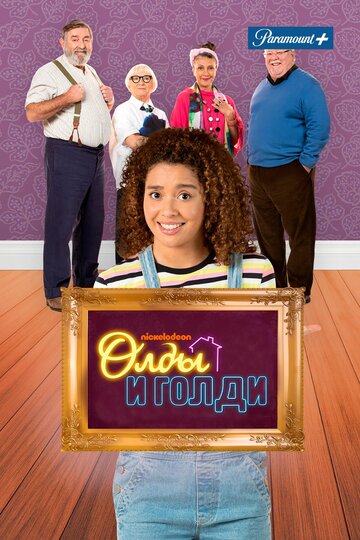 Олды и Голди (2021)