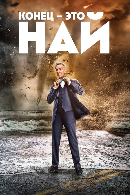 The End is Nye (2022)