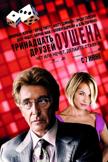 Тринадцать друзей Оушена (2007)