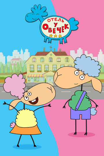 Отель у овечек (2022)