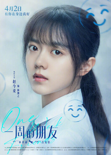 Друзья на неделю (2022)