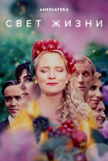 Свет жизни (2022)