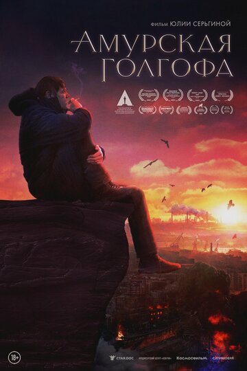 Амурская Голгофа (2021)