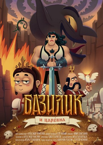 Базилик Фэт-Фрумос и царская дочь (2021)