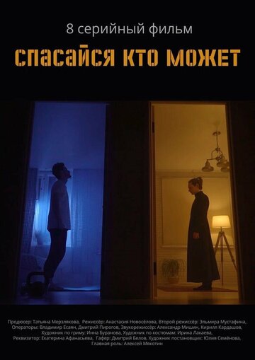 Спасайся кто может (2022)