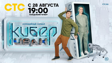 Кибер Иван (2023)