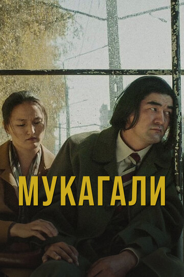 Мукагали (2021)