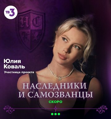 Наследники и самозванцы (2022)