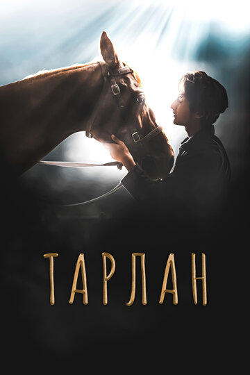 Тарлан (2021)