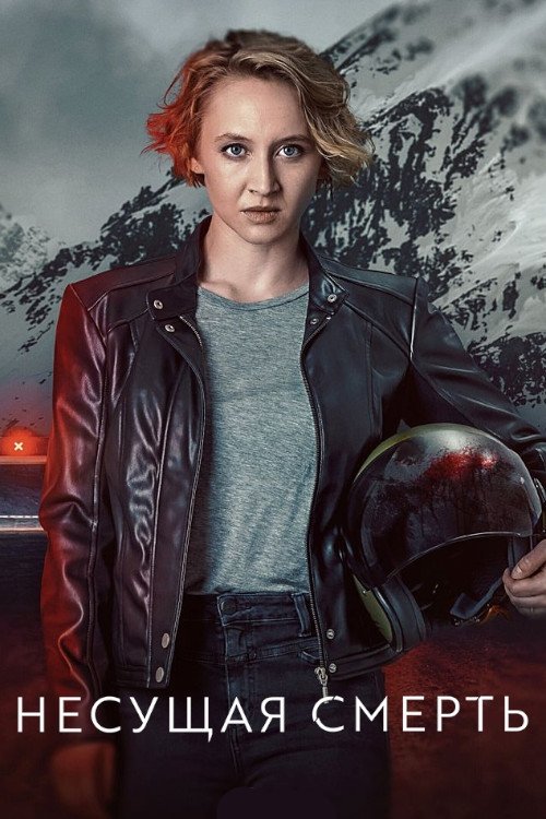 Несущая смерть (2022)