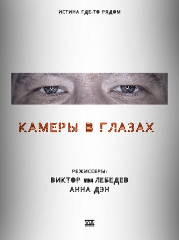 Камеры в глазах (2021)