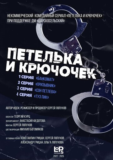 Петелька и Крючочек (2022)