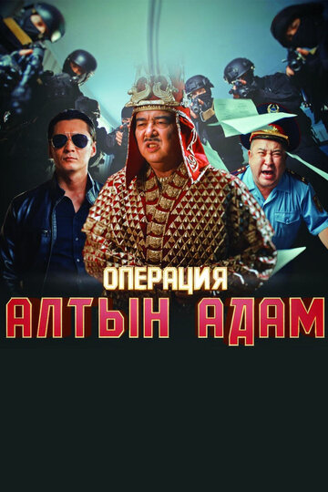 Операция «Алтын Адам» (2022)