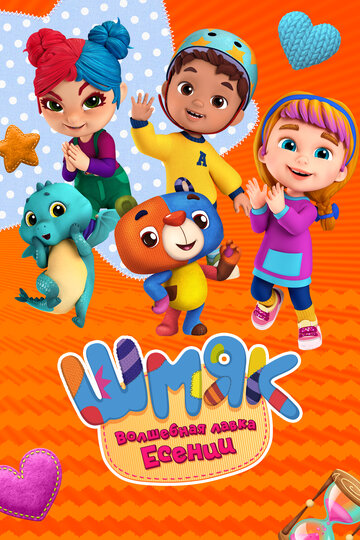 Шмяк. Волшебная лавка Есении (2023)