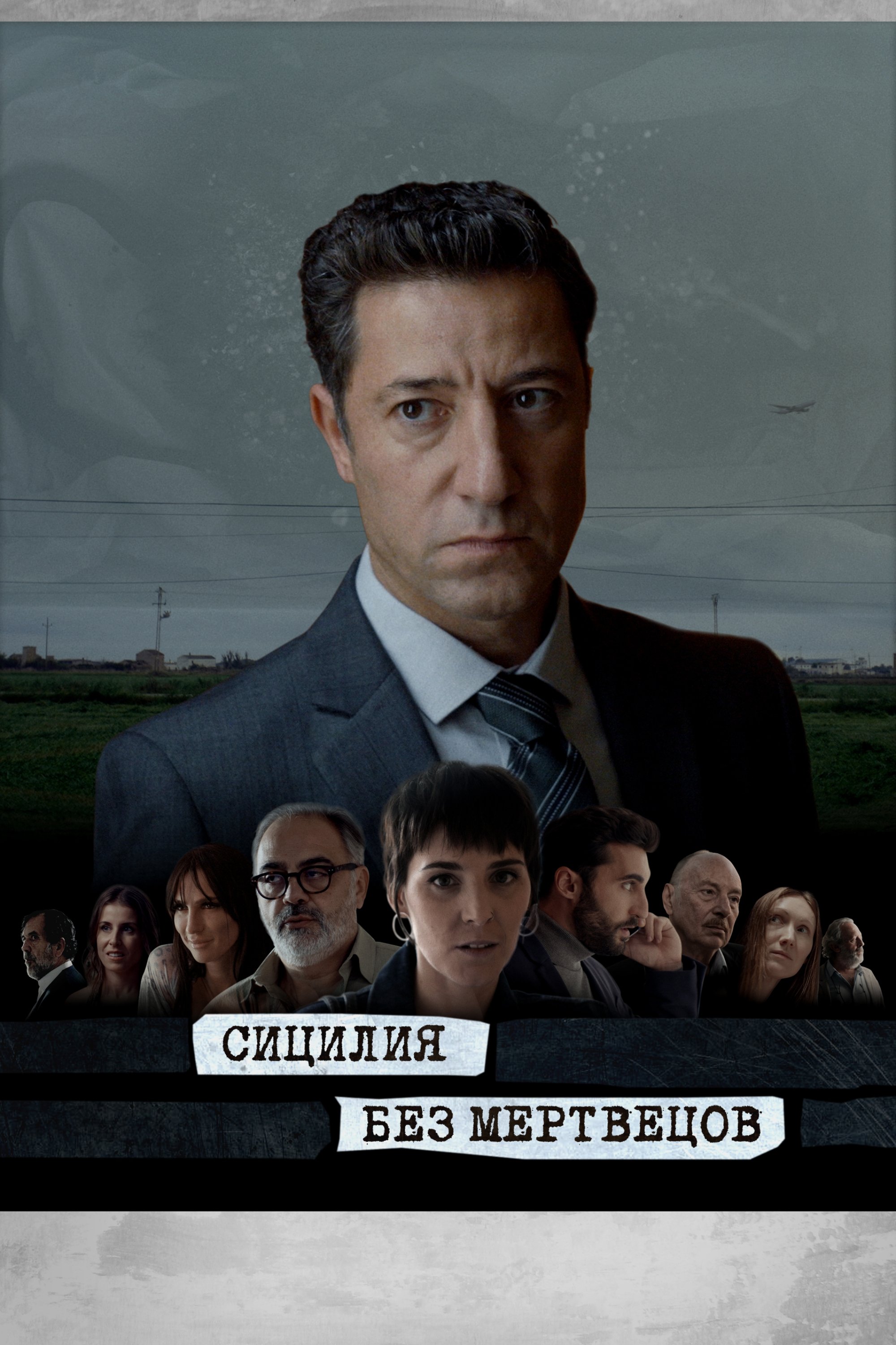 Sicília sense morts (2022)