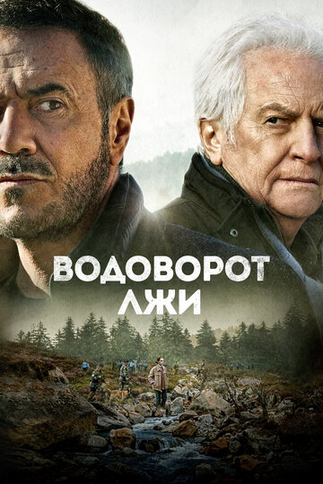 Водоворот лжи (2021)