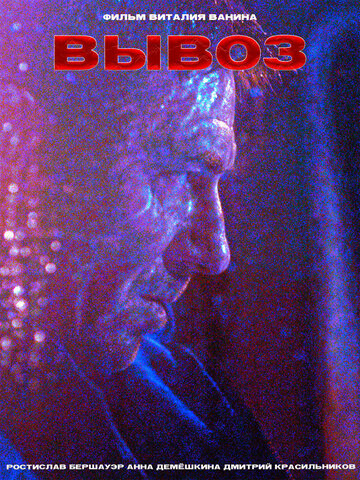 Вывоз (2023)