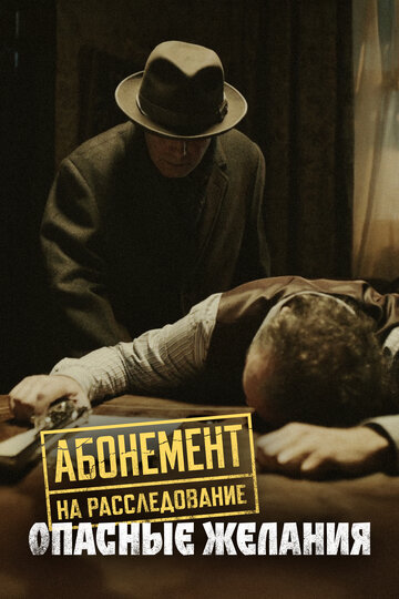 Абонемент на расследование. Опасные желания (2023)
