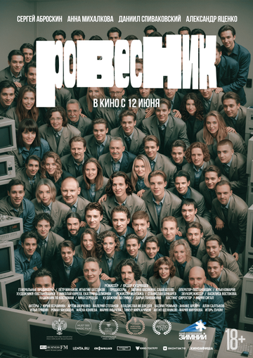 Ровесник (2024)