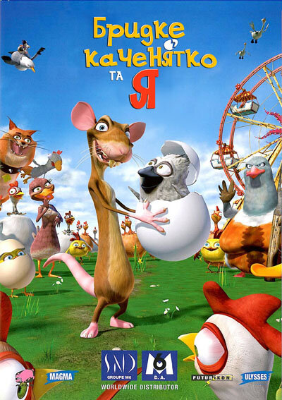 Гадкий утенок и я (2006)