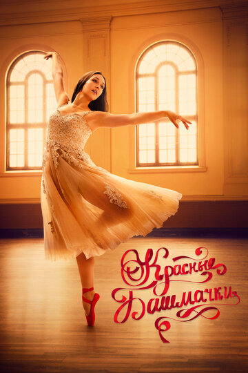 The Red Shoes: Next Step (2023)