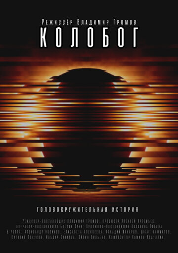 Колобог (2023)