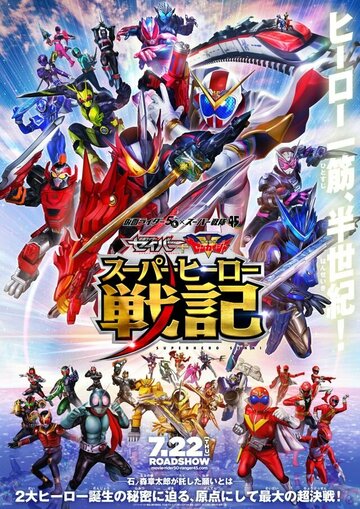 Kamen Raidâ Seibâ + Kikai Sentai Zenkaijâ: Supâhîrô Senki (2021)