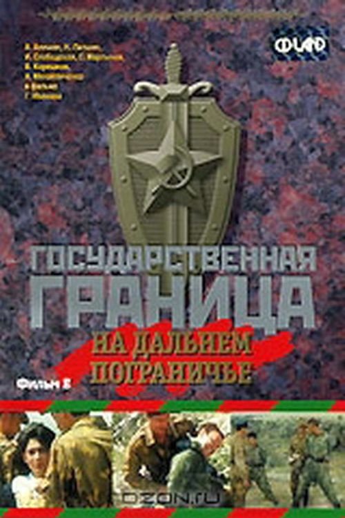 Государственная граница. Фильм 8. На дальнем пограничье (1988)