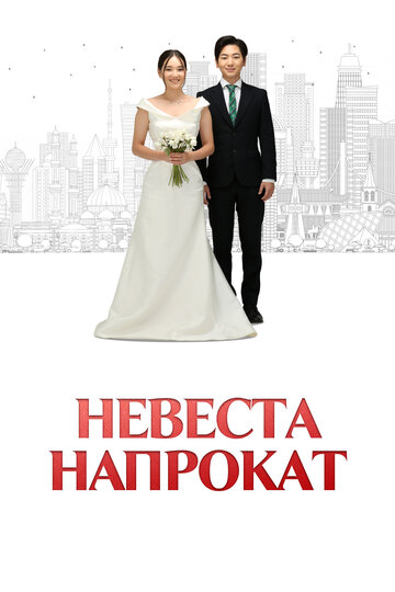 Невеста напрокат (2023)
