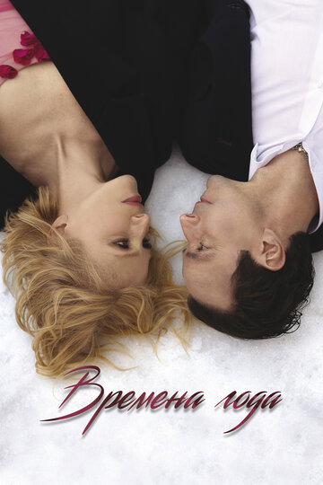 Времена года (2022)