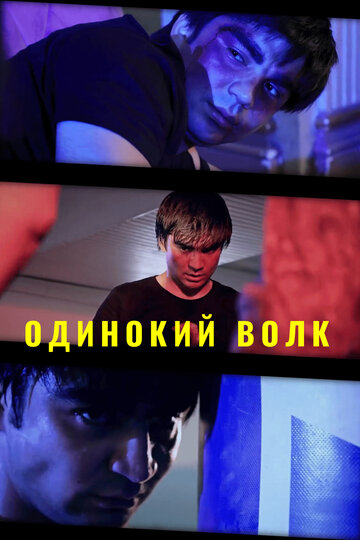 Одинокий волк (2020) Одинокий волк (2020)