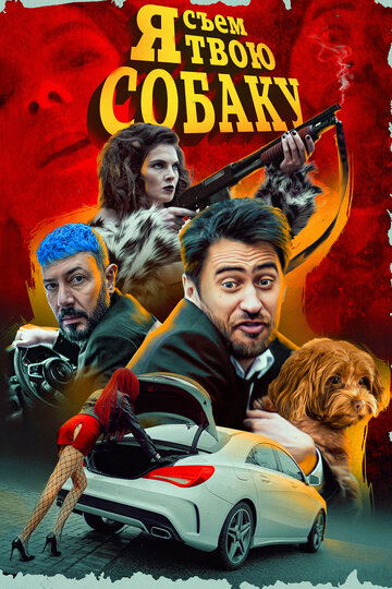 Я съем твою собаку (2022)