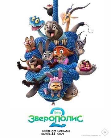 Зверополис 2 (2025)