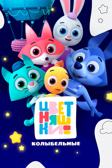 Цветняшки. Колыбельные (2022)