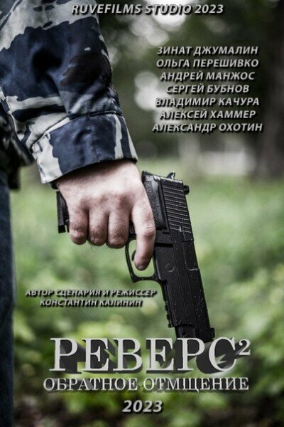 Реверс. Обратное отмщение (2023)