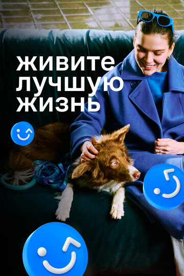 Живите лучшую жизнь (2023)