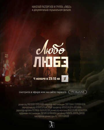 Любо Любэ (2023)