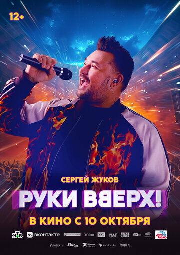 Руки вверх