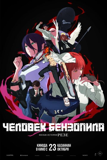 Человек-бензопила: История Рэдзэ (2025)
