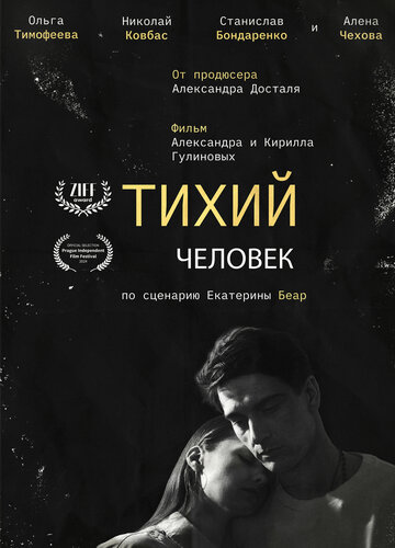 Тихий человек (2023)