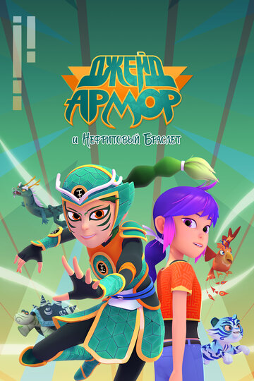 Джейд Армор и нефритовый браслет (2022)