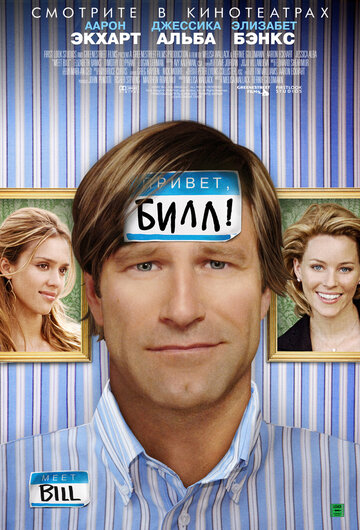 Привет, Билл! (2007)