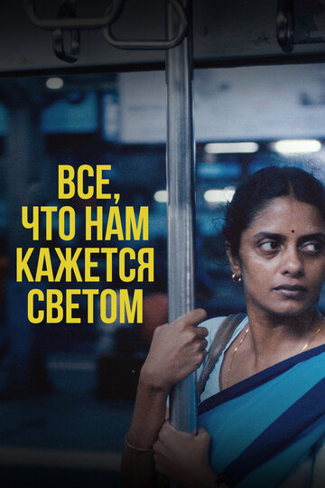 Все, что нам кажется светом (2024)